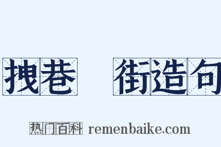 拽巷攞街造句是什么意思的图片